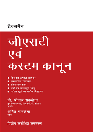 Taxmann GST Avam Custom Kanoon ( Hindi Edition ) by Shripal Saklecha, Anit Saklecha Edition 2022