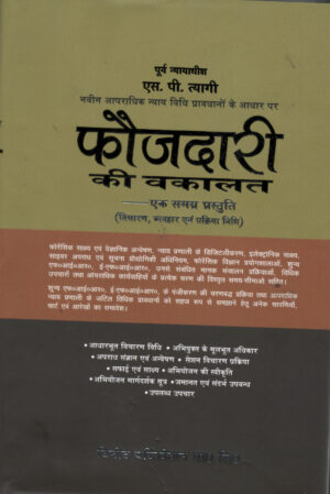 Vinod Publication Foujdari ki Wakalat by S P Tyagi 4th Edition 2026