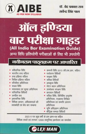 Lexman's All India Bar Examination Guide (AIBE) (Hindi)by Ved Parkash Rai and Sharvender Singh Pal Edition 2024