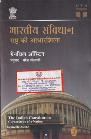 BHARTIYA SAMVIDHAN RASHTRA KI ADHARSHILA BY GRANVILLE AUSTIN (Trans. N.GOSWAMI) EDITION 2019