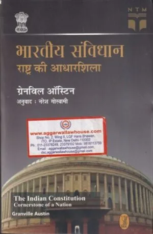 BHARTIYA SAMVIDHAN RASHTRA KI ADHARSHILA BY GRANVILLE AUSTIN (Trans. N.GOSWAMI) EDITION 2019