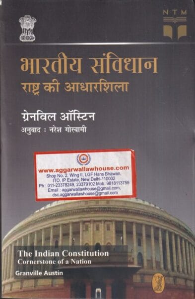 BHARTIYA SAMVIDHAN RASHTRA KI ADHARSHILA BY GRANVILLE AUSTIN (Trans. N.GOSWAMI) EDITION 2019