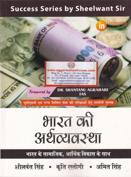 Integrity Education Bharat bhaarat Kee Arthavyavastha by Sheelwant Singh, Kriti Rastogi, Amit Singh Edition 2021