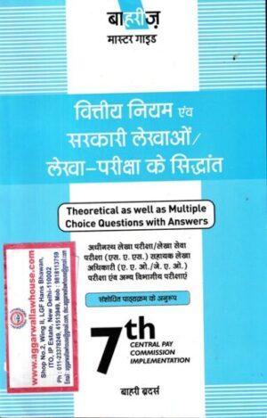 Bahri’s Financial Rules And Principles of Government Accounts/Budgeting Hindi Edition by Bahri’s Edition 2020