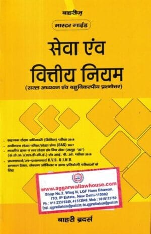 Bahri Brothers सेवा एवं वित्तीय नियम ( सरल अध्ययन एवं बहुविकल्पीय प्रश्नोत्तर ) by Bahri's Edition 2019