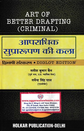 Holkar's Art of Better Drafting ( Criminal ) by Satish Kumar Edition 2022