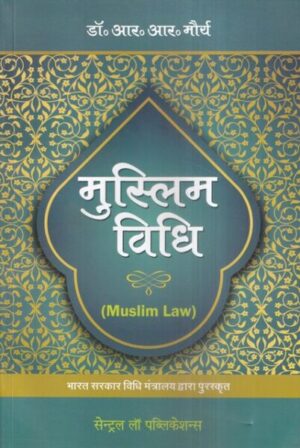 Central Law Publications Muslim Law ( Hindi Edition ) by Dr R.R Morya Edition 2021