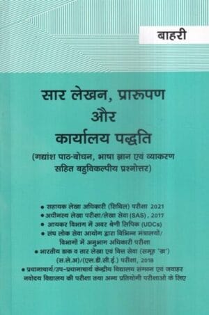 Bahri Brother सार लेखन, प्रारूपण ( भाषा ज्ञान एवं व्याकरण सहित ) by Bahri's Edition 2022