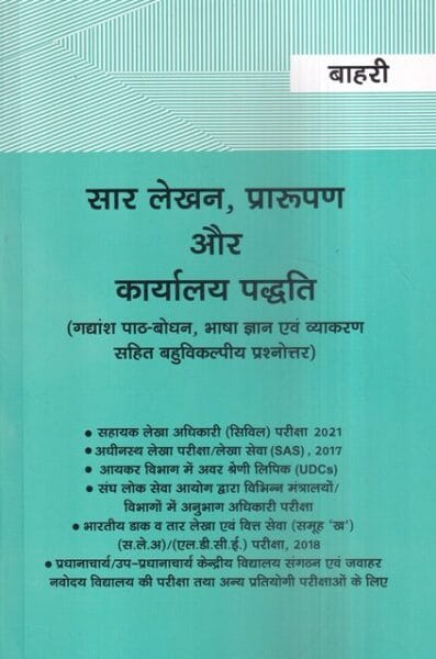 Bahri Brother सार लेखन, प्रारूपण  ( भाषा ज्ञान एवं व्याकरण सहित ) by Bahri's Edition 2022