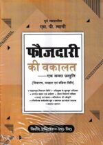 Vinod Publication Foujdari ki Wakalat by S P Tyagi Edition 2023