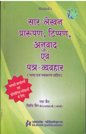 Akalank's Publication SAAR - Lekhan, Prarupan,Tippran,Anuvaad, Patra - Vaibhaar in HINDI by RAMA JAIN Reprint Edition 2025