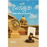 Bahri's HANDBOOK for Central Government Staff Edition 2026