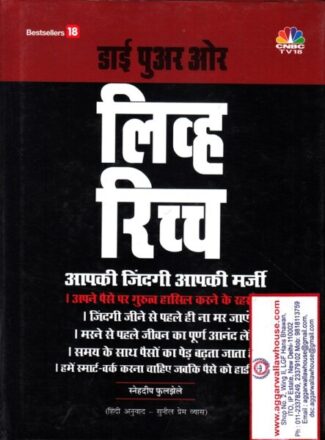 Bestsellers Die Poor or Live Rich by SNEHDEEP PHOOLJHULE In Hindi Edition