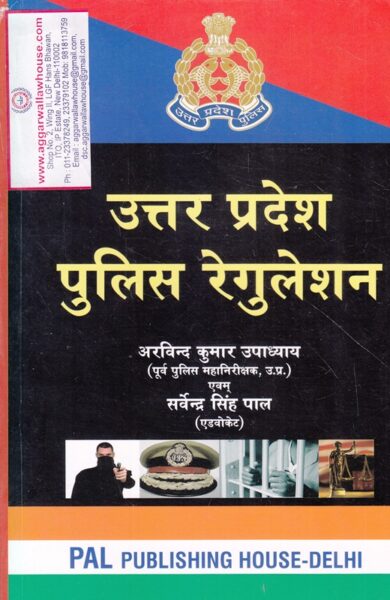 Pal's Uttar Pradesh Police Regulation in Hindi by ARVIND KUMAR UPADHYAY & SARVENDRA SINGH PAL Edition 2019
