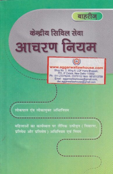Bahri's Central Civil Services Conduct Rules (In Hindi) Edition 2020