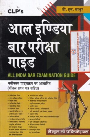 Central Law Publication All India Bar Examination Guide (Hindi) by D.N Mathur Edition 2019
