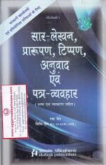 Akalank's Publication SAAR - Lekhan, Prarupan,Tippran,Anuvaad, Patra - Vaibhaar in HINDI by RAMA JAIN Edition 2019