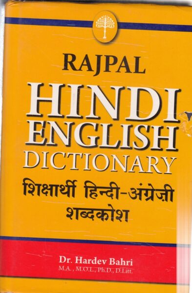 Rajpal Hindi - English Dictionary by HARDEV BAHRI Edition : 2011