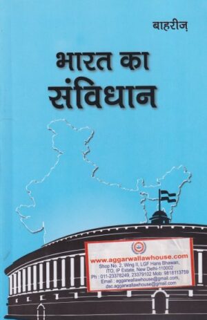 Bahri's Constitution of India in (Hindi) Edition 2020