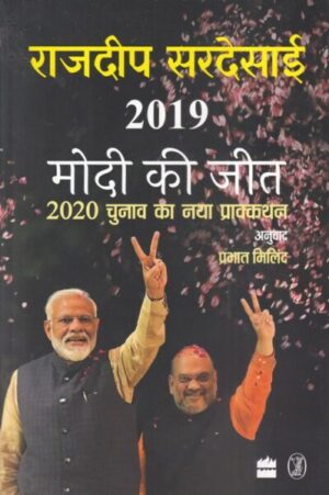 Vani Parkashan 2019 Modi Ki Jeet in Hindi by Rajdeep Sardesai Edition 2020