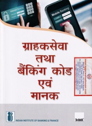 Taxmann's Grahak Seva Tatha Banking Code Evam Manak by Indian Institute of Banking & Finance Edition 2019