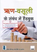 Taxmann's Handbook on Debt Recovery in Hindi Edition 2018