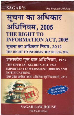 SAGAR'S LAW HOUSE THE RIGHT TO INFORMATION ACT, 2005 & THE RIGHT TO INFORMATION RULES, 2012 & THE OFFICAL SECRETS ACT, 1923 IMPORTANT GOVERNMENT ORDERS AND NOTIFICATIONS BY OM PRAKASH MISHRA (DIGLOT) EDITION 2025