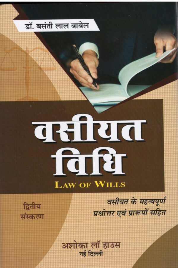 ASHOK LAW HOUSE LAW OF WILLS (HINDI) BY DR. BASATI LAL EDITION 2025