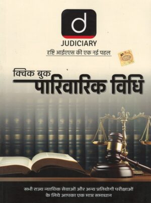 Drishti Quick Book For Family Law (Hindi) Edition 2025