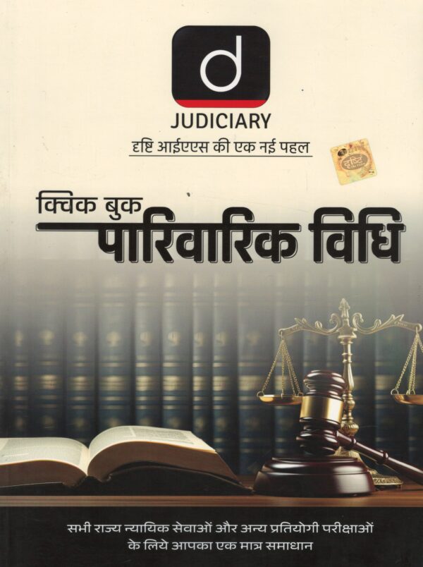 Drishti Quick Book For Family Law (Hindi) Edition 2025