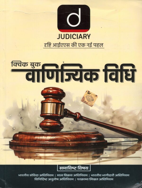 Drishti Quick Book For Commercial Law (Hindi) Edition 2025