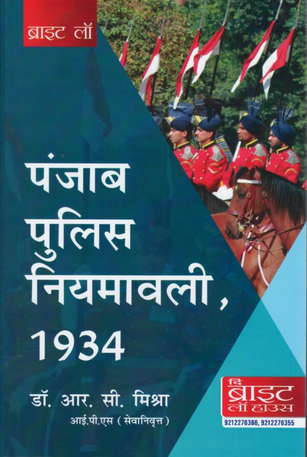 BRIGHT PUNJAB POLICE REGULATION BY RC MISHRA 4HT EDITION 2025 IN HINDI
