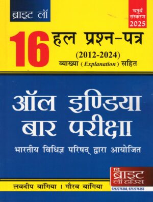 Bright Law House 16 Solved Paper Answer with Explanations 2011-2024 All India Bar Exam by Lovedeep Bangia & Gaurav Bangia 4rt Edition 2025 in Hindi