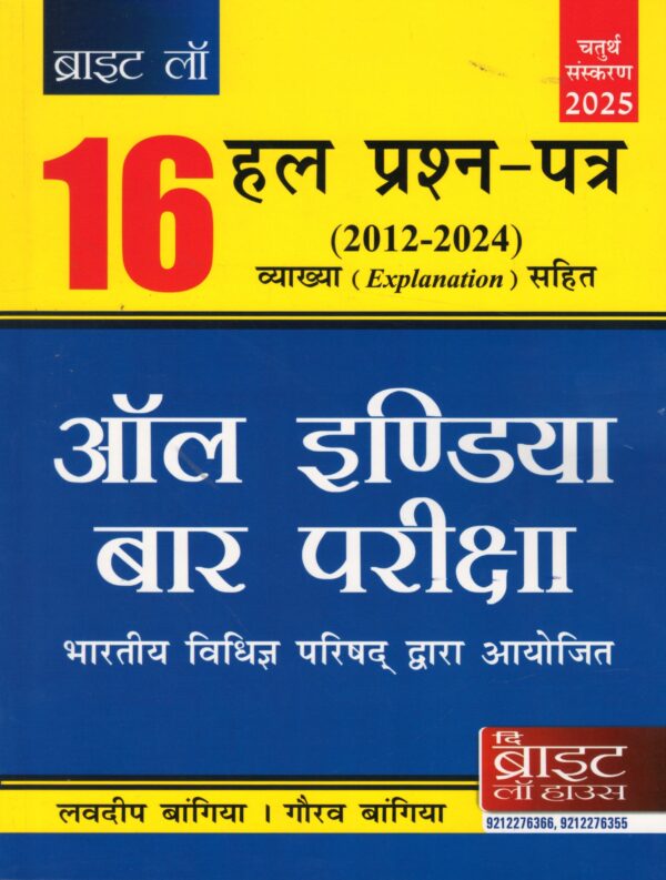 Bright Law House 16 Solved Paper Answer with Explanations 2011-2024 All India Bar Exam by Lovedeep Bangia & Gaurav Bangia 4rt Edition 2025 in Hindi