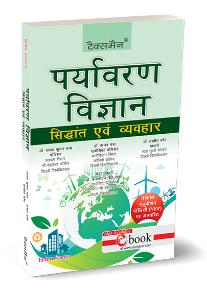 Taxmann Environmental Science Theory into Practice (I & II) By Sanjay Kumar Batra, Kanchan Batra, Harpreet Kaur Edition 2025