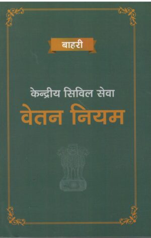 Bahri Kendriya Civil Sewa Vetan Niyam (IN HINDI) Edition 2026