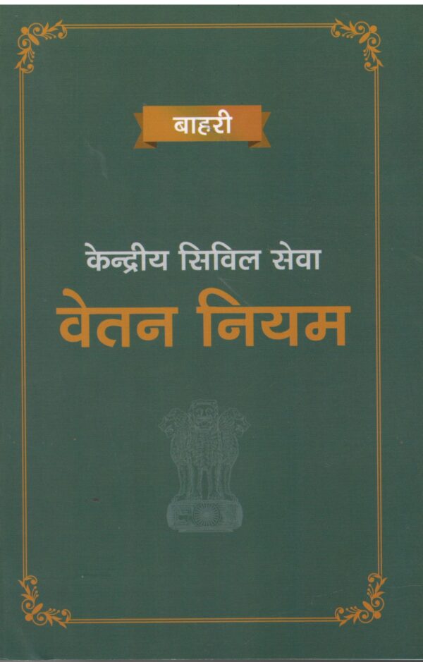 Bahri Kendriya Civil Sewa Vetan Niyam (IN HINDI) Edition 2026