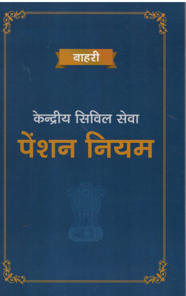Bahri Kendriya Civil Sewa PENSION NIYAM (IN HINDI) Edition 2026