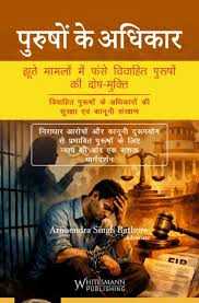 whitesmann purushon ke Adhikar Jhuthe mamalon Mein fanse vaivahik purushon ki dosh Mukti vivahit purushon se Adhikar ki Suraksha AVN Kanoon Sanrakshan by Arunendra Singh Rathore