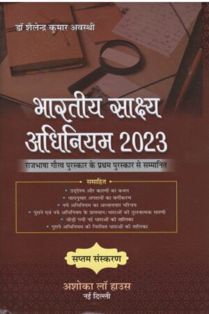 Ashoka Law House Bharatiya Sakshya Adhiniyam, 2023 in 2 volumes In Hindi by Dr. Shailendra Kumar Awasthi Edition 2026