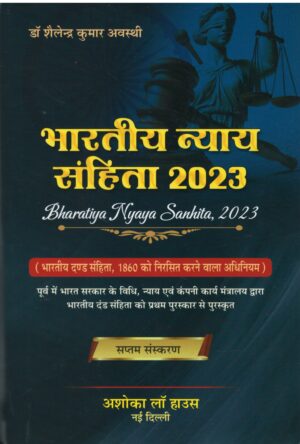 Ashoka Law House Bharatiya Nyaya Sanhita, 2023 in 3 volumes in Hindi  by Dr. Shailendra Kumar Awasthi  Edition 2026