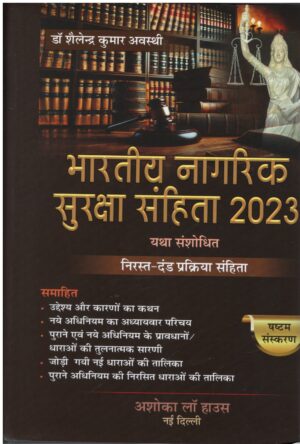 Ashoka Law House Bharatiya Nagarik Suraksha Sanhita 2023 in 4 vol.In Hindi by Shailendra Kumar Awasthi Reprint 2026