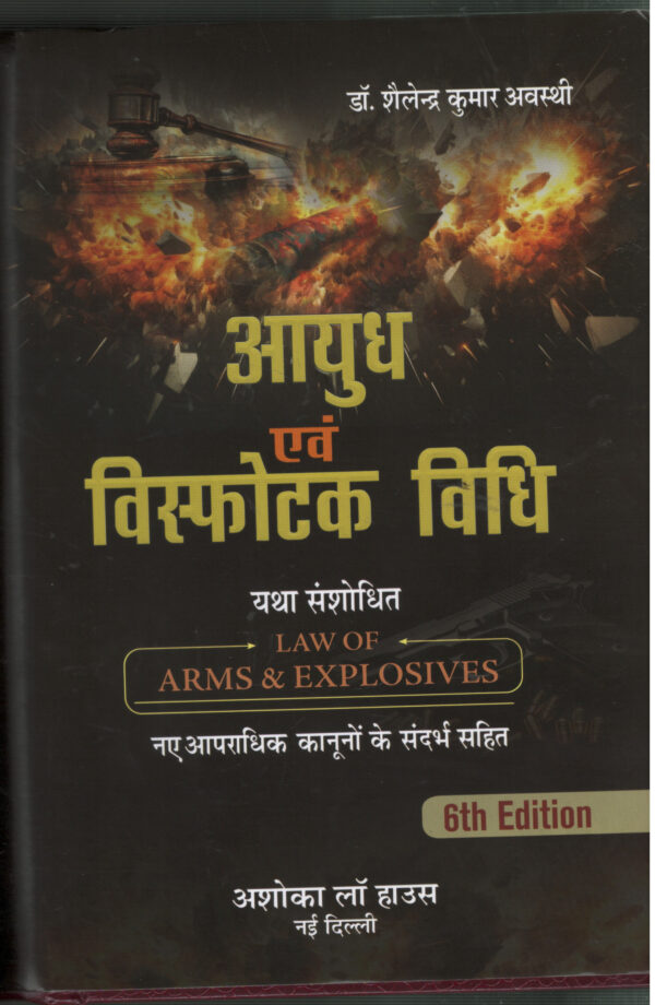 Ayudh Avam Vishfotak Vidhi ( Law Of Arms & Explosives By Dr. Shailendara Awashti Ashoka Law House 6th Edition 2027