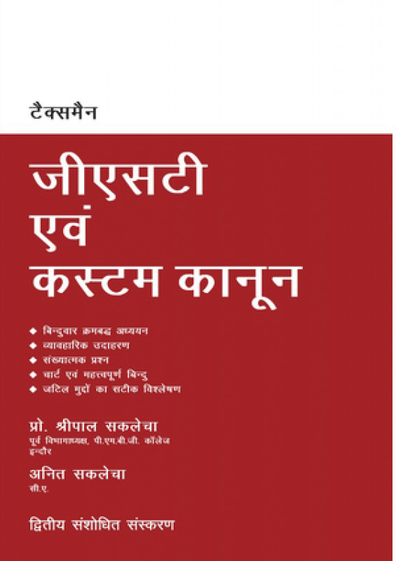 Taxmann's GST Avam Custom Kanoon (Hindi - जीएसटी एवं कस्टम कानून) by Shripal Saklecha, Anit Saklecha Taxmann;s Publications Pvt. Ltd. 2nd Edition 2022