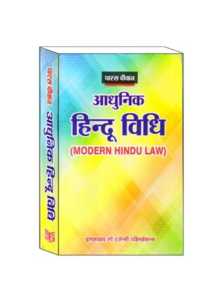 Allahabad Law Agency Publications Modern Hindu Law (Hindi) By Dr. Paras Diwan Reprint 2025